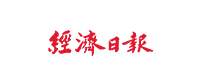 經濟日報