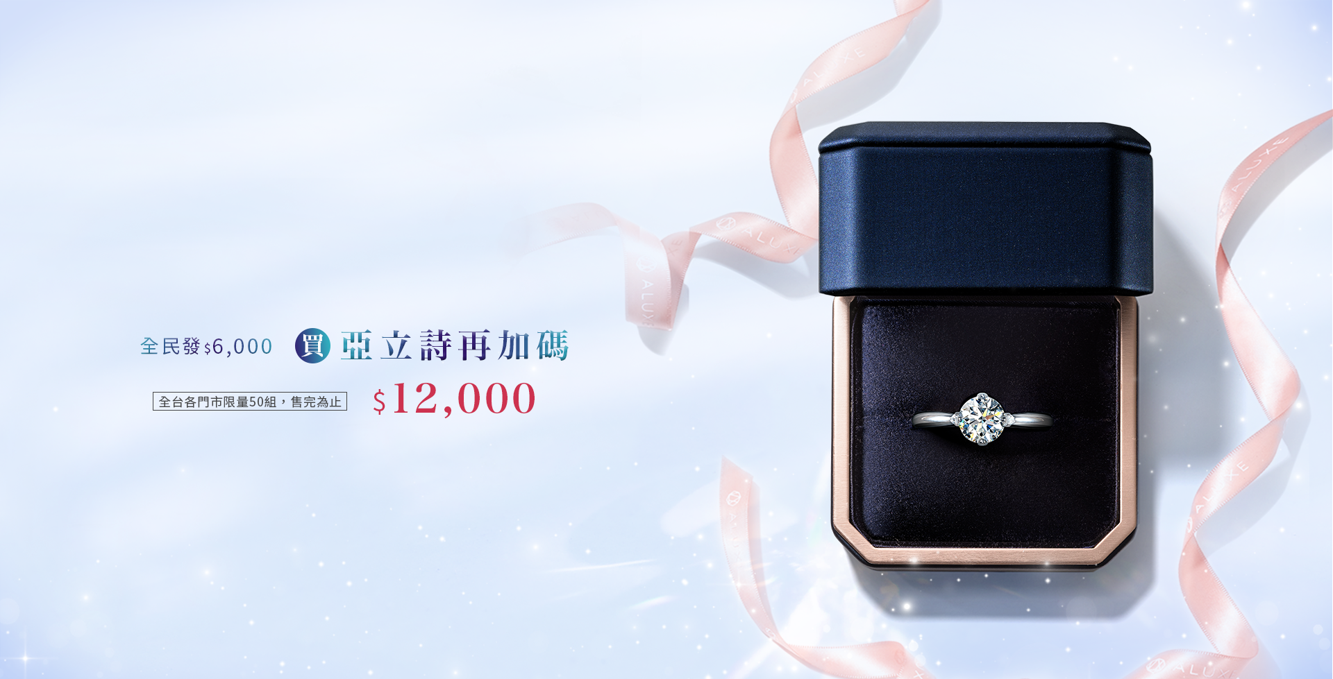 全民發6000，買亞立詩再加碼
