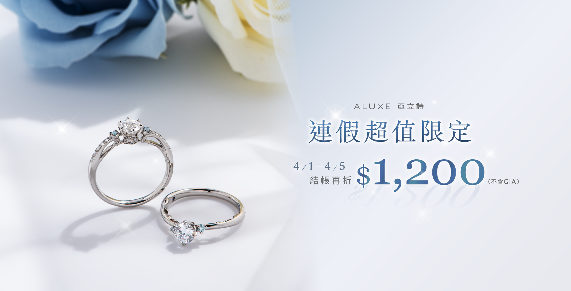 4/1-4/5 連假超值限定，結帳現折1200