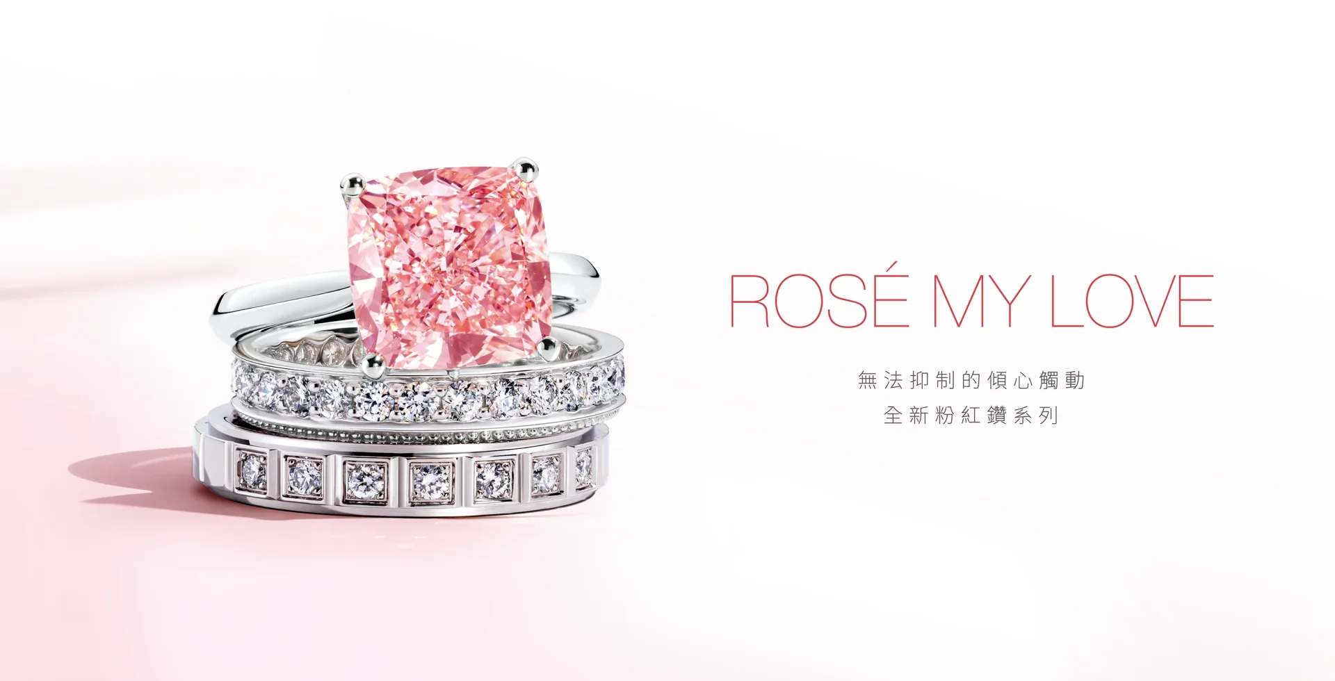 ROSÉ My Love 粉紅鑽系列