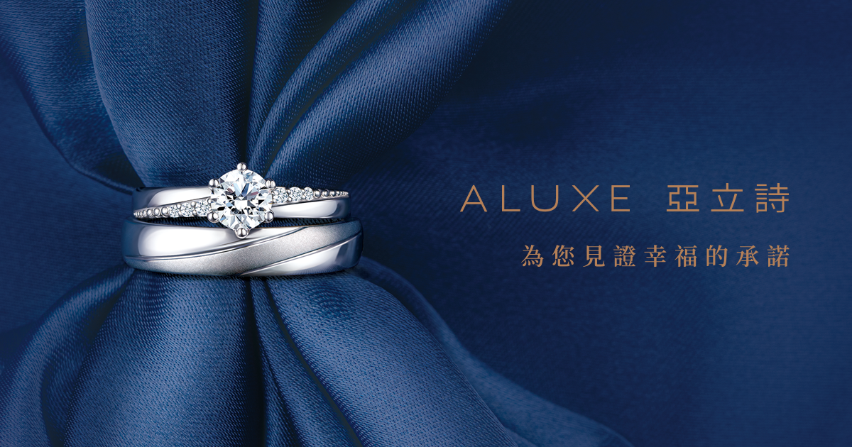 [廣宣] 台北-ALUXE 亞立詩結婚對戒分享