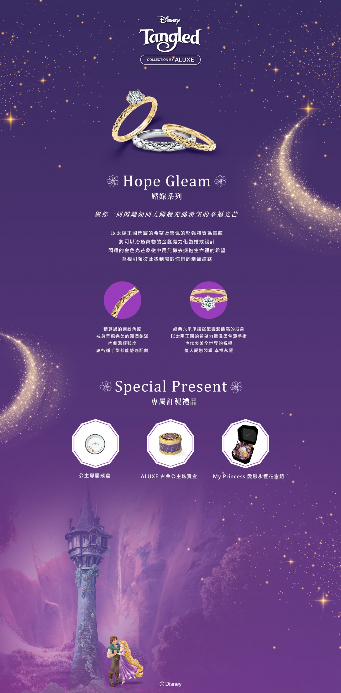 魔髮奇緣 Hope Gleam 系列