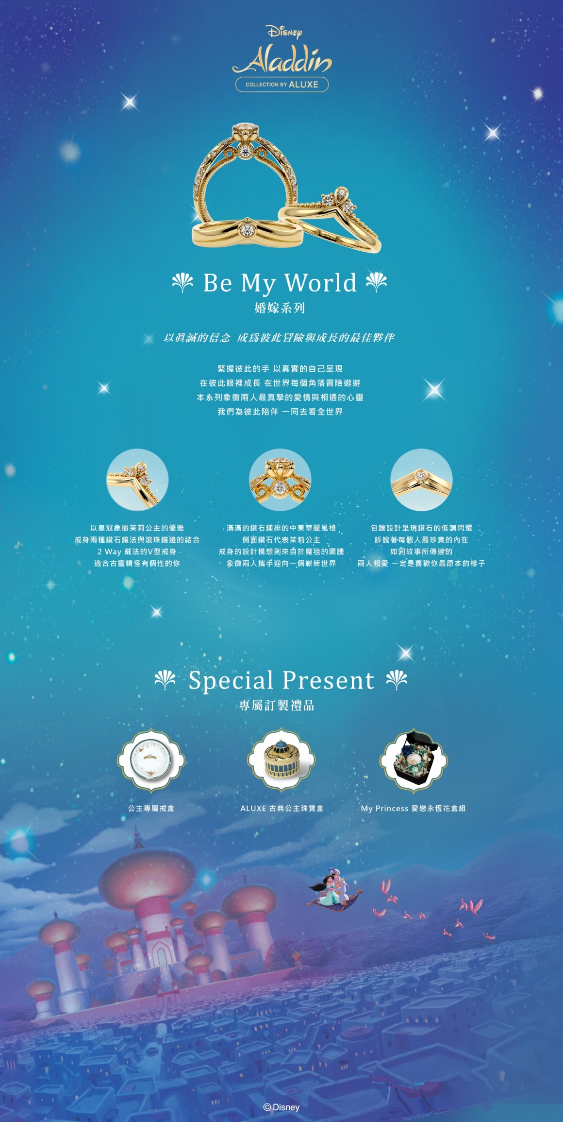 阿拉丁 Be My World 系列