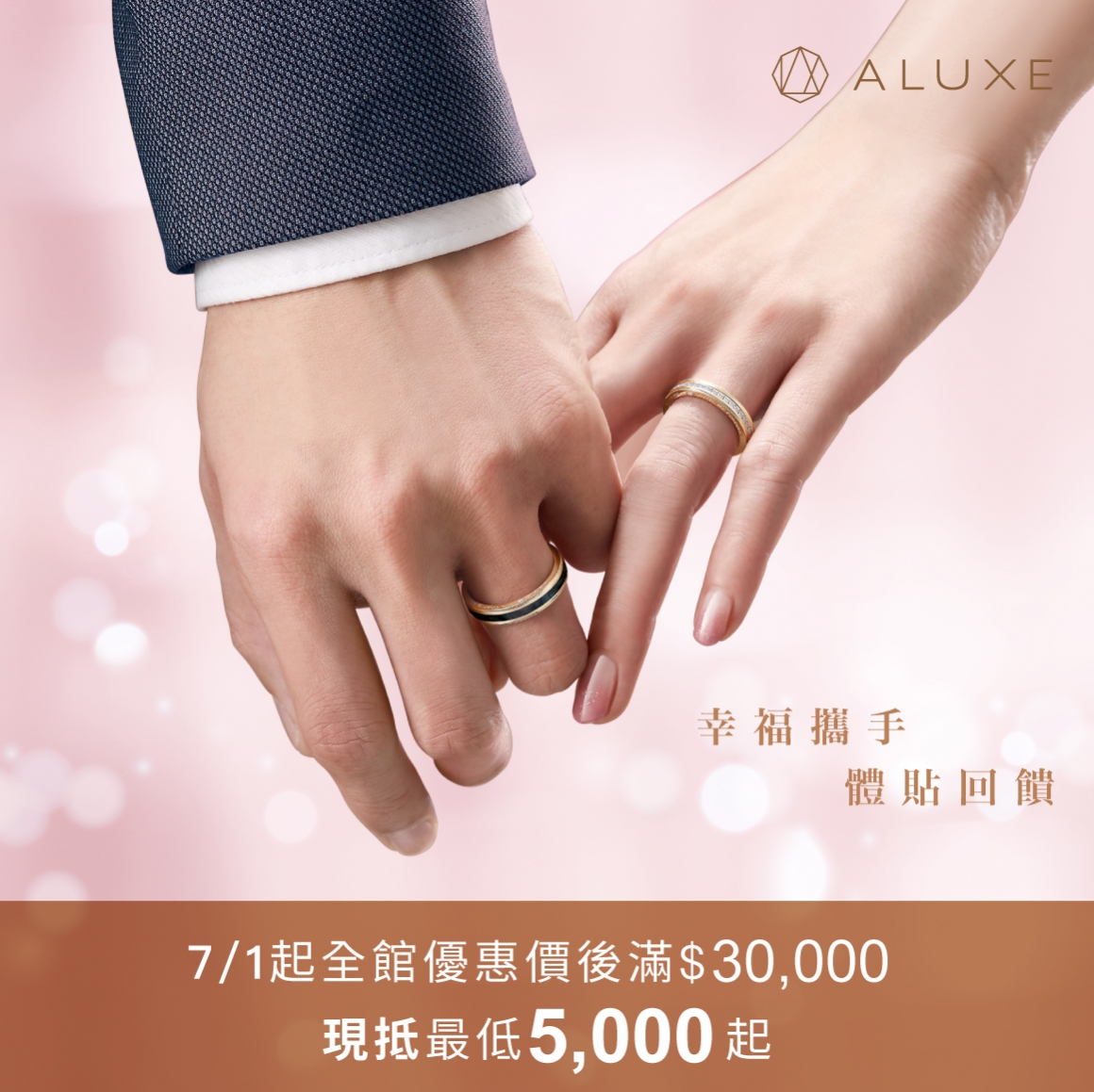 ALUXE 幸福攜手 體貼回饋 ALUXE 幸福攜手 體貼回饋
