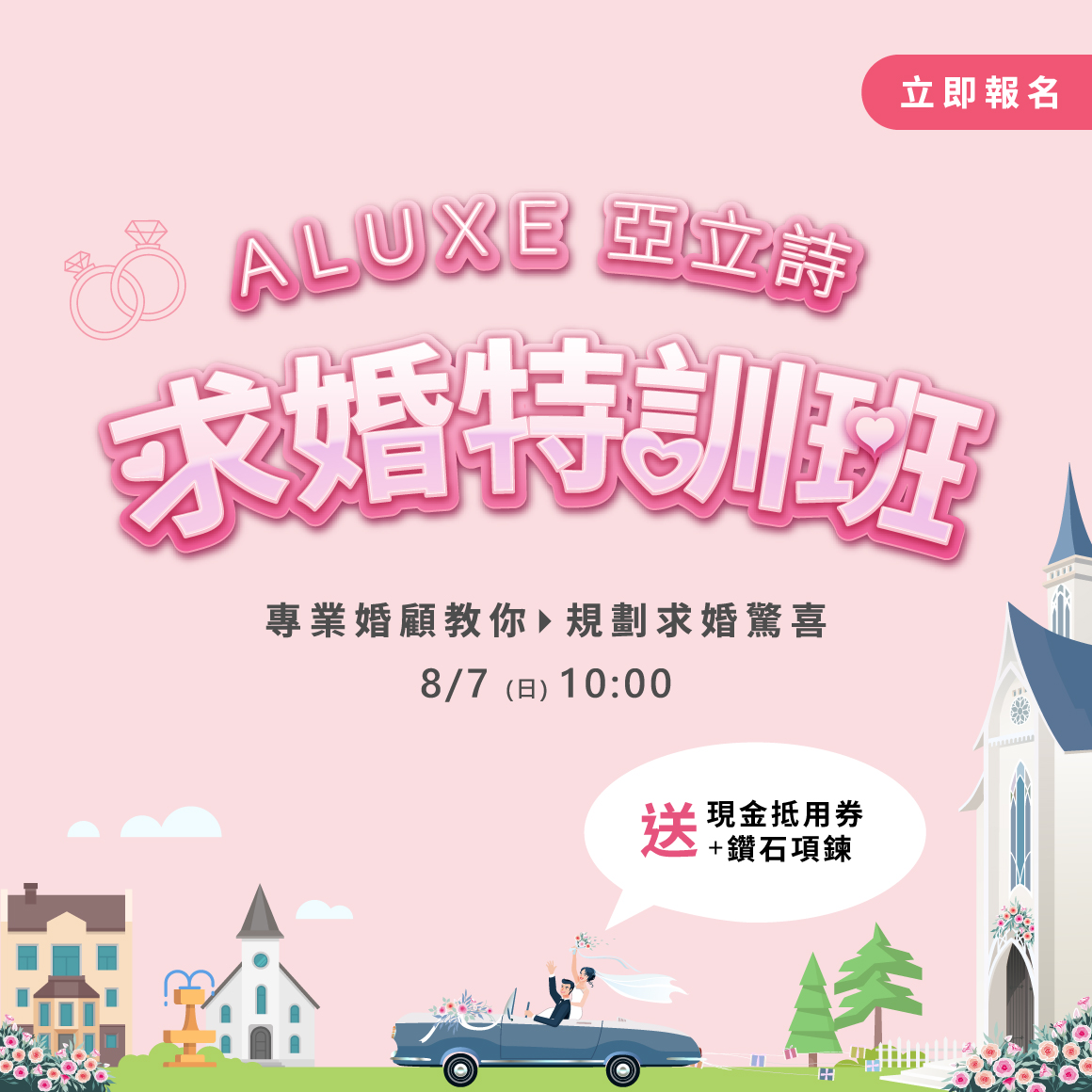 ALUXE 亞立詩求婚特訓班 ALUXE 亞立詩求婚特訓班