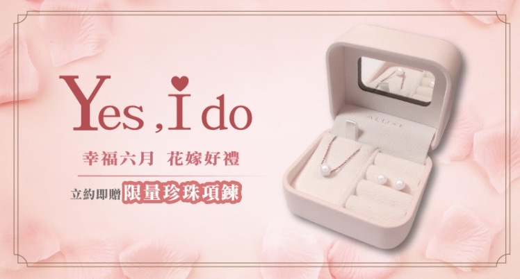 【最新優惠】Yes I do花嫁幸福立約禮 【最新優惠】Yes I do花嫁幸福立約禮