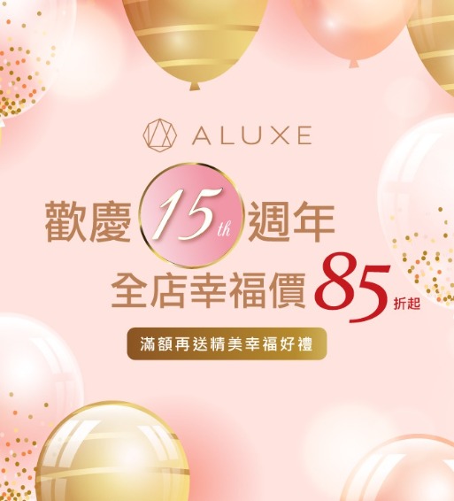 ALUXE 歡慶 15 週年,全店幸福價 15% OFF起 ALUXE 歡慶 15 週年,全店幸福價 15% OFF起