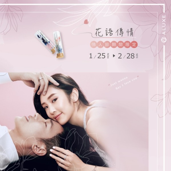 ALUXE 情人節限定花語傳情 ALUXE 情人節限定花語傳情