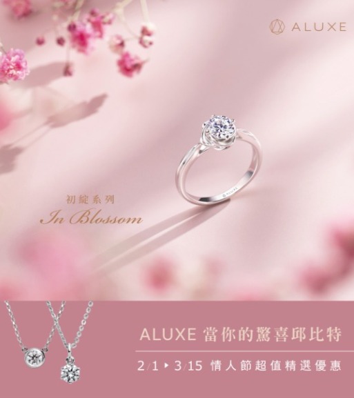 ALUXE 情人節限定優惠 ALUXE 情人節限定優惠