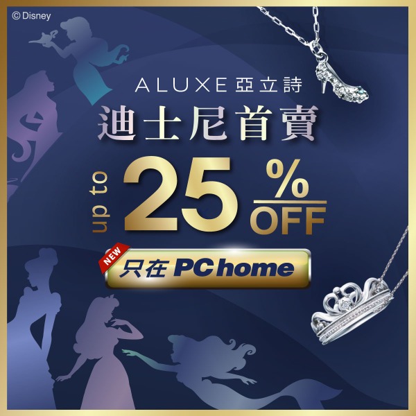 ALUXE 亞立詩 X PChome 聯手出擊,迪士尼系列珠寶首賣 ALUXE 亞立詩 X PChome 聯手出擊,迪士尼系列珠寶首賣