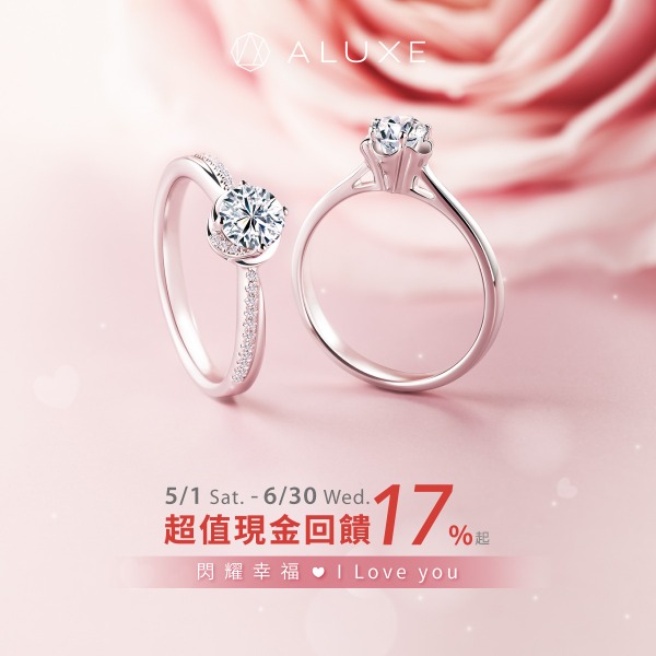 ALUXE年中狂歡慶現金回饋17%起 ALUXE年中狂歡慶現金回饋17%起