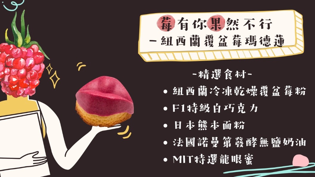 紐西蘭覆盆莓瑪德蓮 紐西蘭覆盆莓瑪德蓮