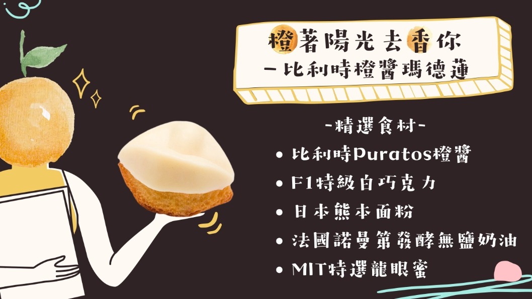 比利時橙醬瑪德蓮 比利時橙醬瑪德蓮