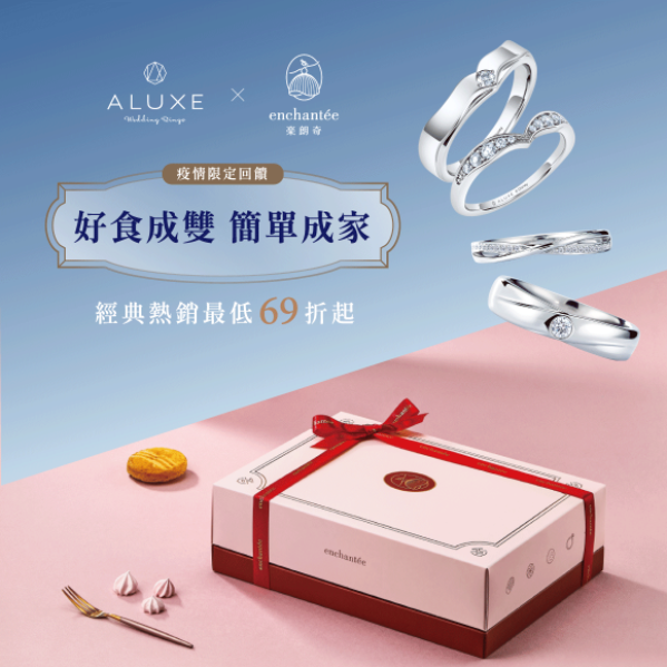 好食成雙 簡單成家 樂朗奇 X ALUXE 疫情限定回饋 好食成雙 簡單成家 樂朗奇 X ALUXE 疫情限定回饋