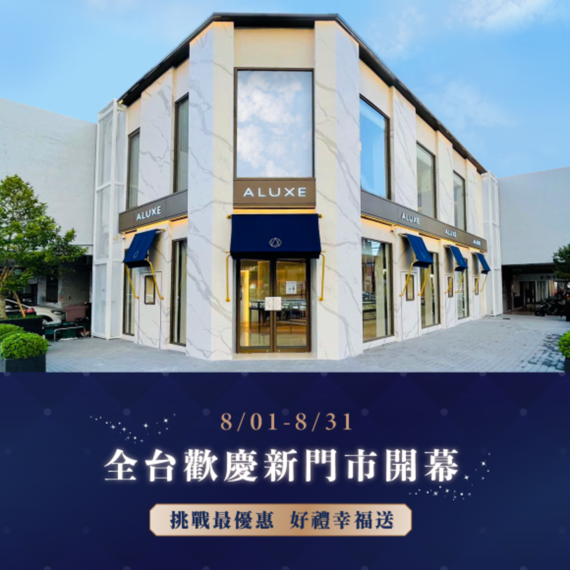 ALUXE 板橋 · 台南門市 盛大開幕