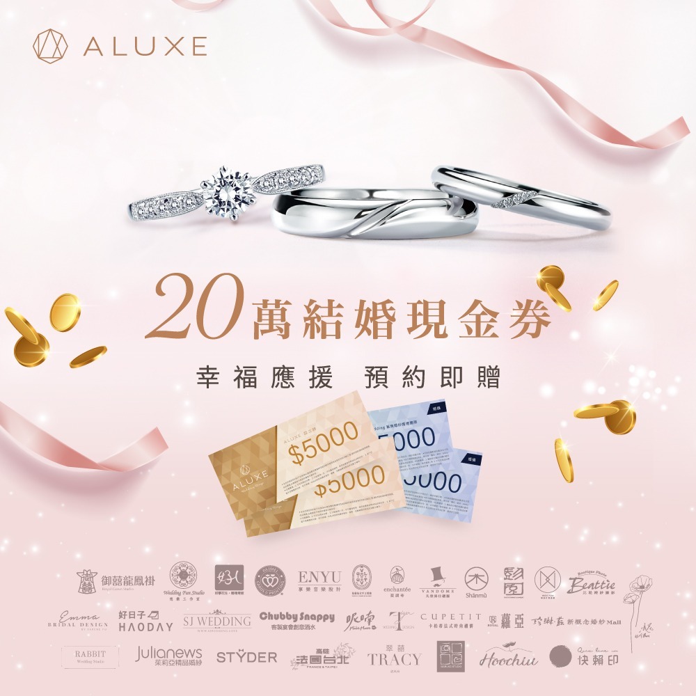 ALUXE亞立詩為真愛加碼 送你20萬結婚現金券 ALUXE亞立詩為真愛加碼 送你20萬結婚現金券