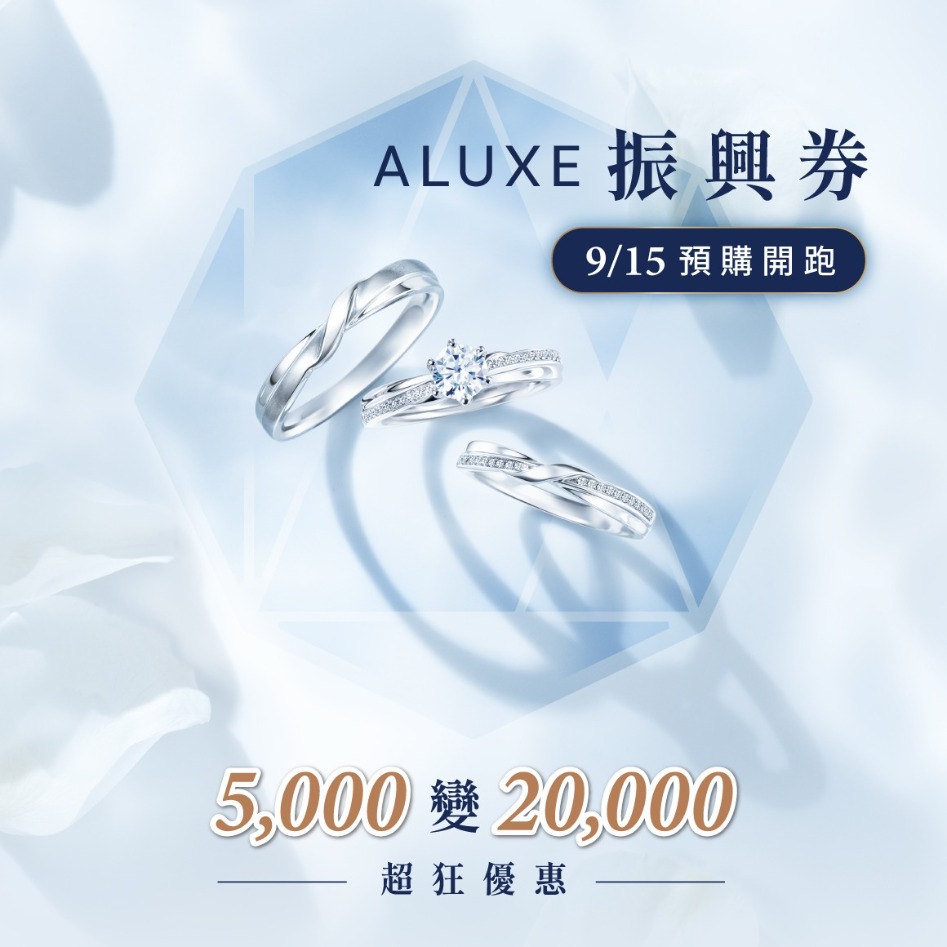 2021ALUXE振興券,5,000變20,000 2021ALUXE振興券,5,000變20,000