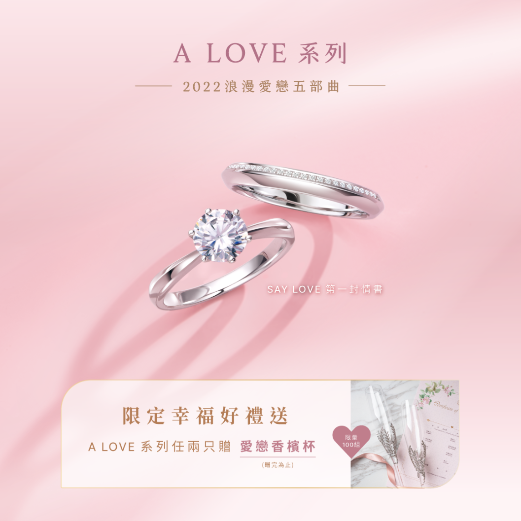 A LOVE愛戀香檳杯 A LOVE愛戀香檳杯