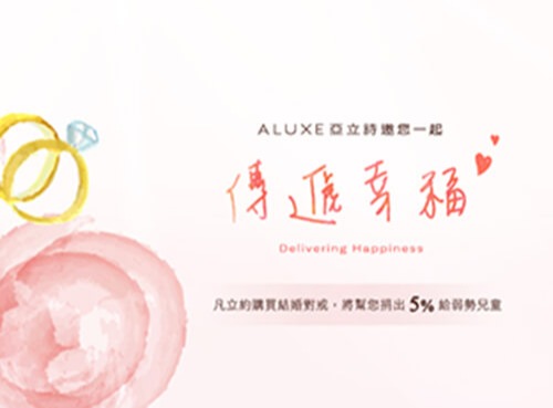 ALUXE亞立詩邀您一起化身幸福大使，讓倆人的婚戒更有意義!