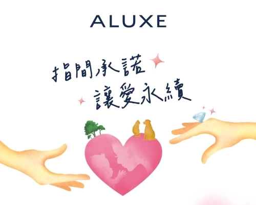 指間承諾，讓愛永續