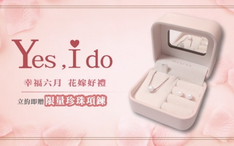 【最新優惠】Yes I do花嫁幸福立約禮