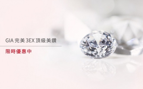 限時限量優惠｜完美3EX頂級車工美鑽