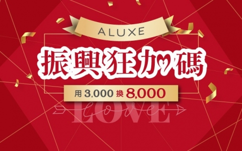 【最新優惠】振興狂加碼3,000換8,000 為真愛應援