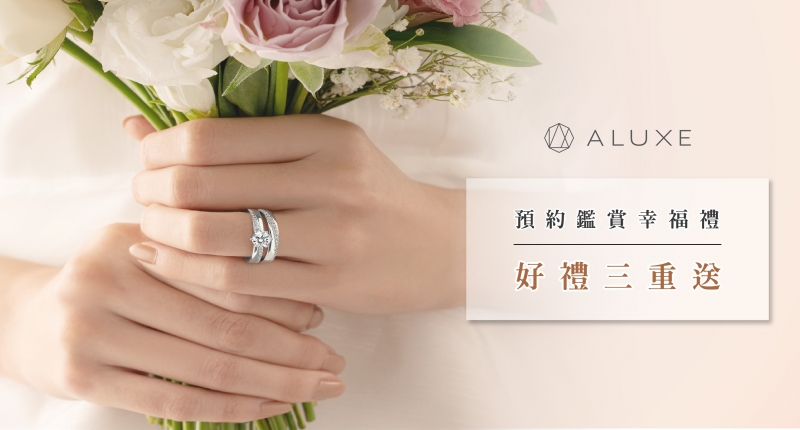 2021 ALUXE 預約鑑賞幸福好禮
