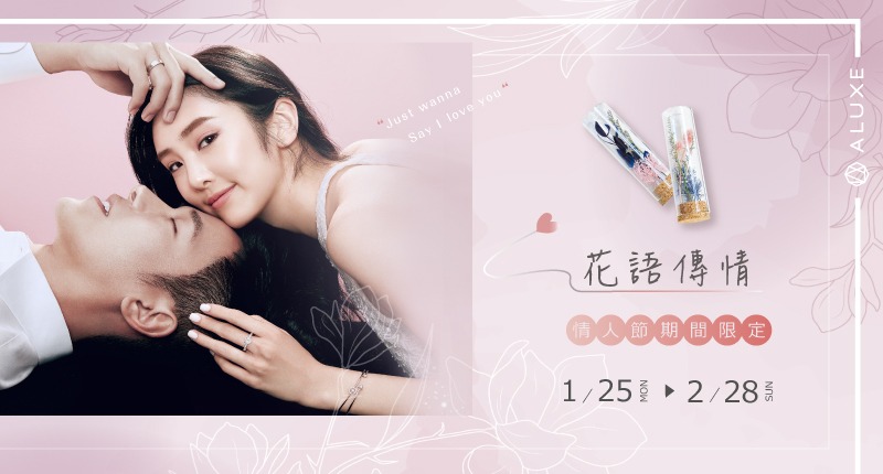 ALUXE 情人節限定花語傳情