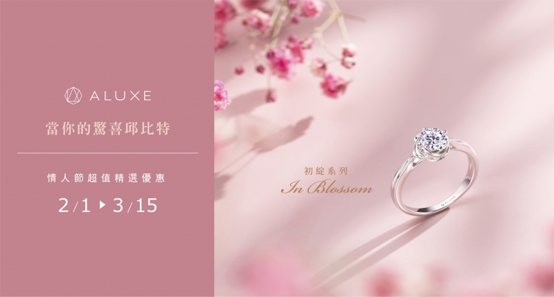 ALUXE 情人節限定優惠 (好評延長至 4/30)