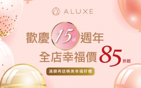 ALUXE 歡慶 15 週年，全店幸福價 15% OFF起