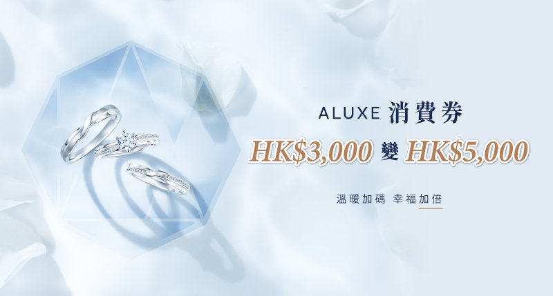 ALUXE消費券，HK$3,000 變 HK$5,000