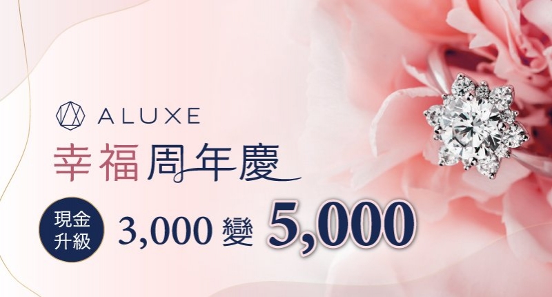 ALUXE 幸福週年慶現金升級3,000變5,000