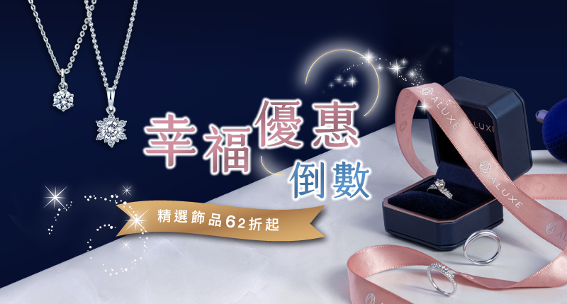 好評倒數| 全館優惠價，精選飾品62折起，一克拉鑽戒驚喜優惠