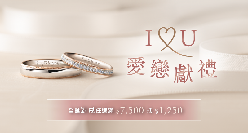 I LOVE YOU 愛戀獻禮