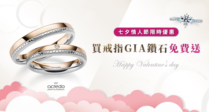 七夕限定，買戒指送GIA鑽石