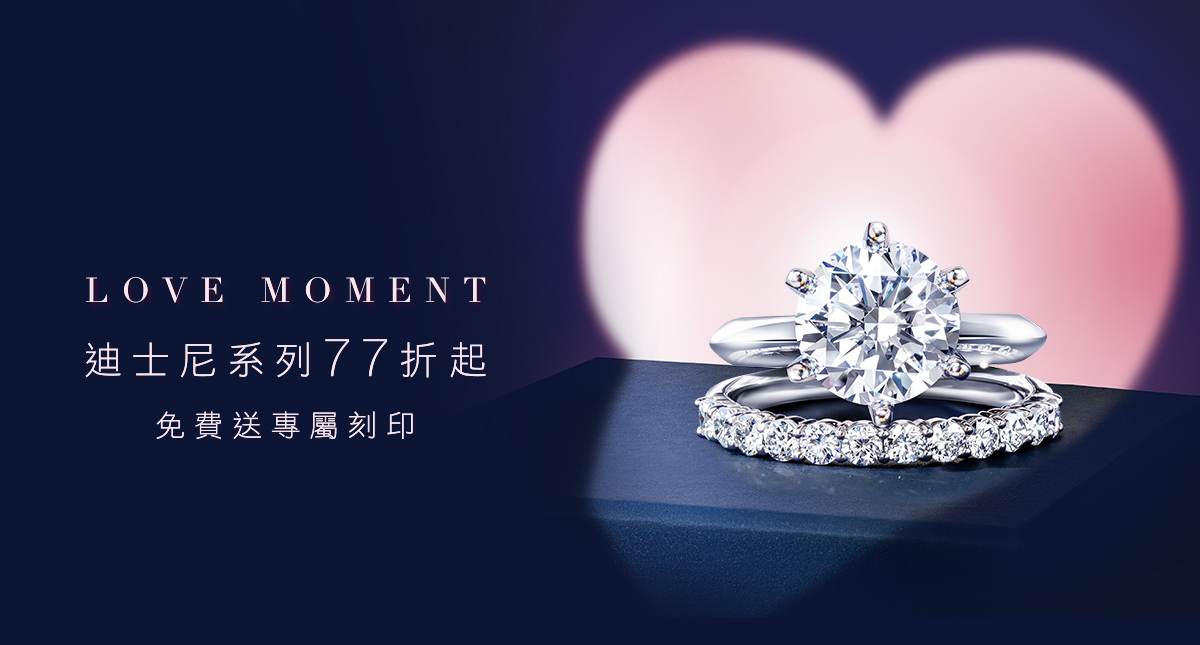 ALUXE Love Moment❤️迪士尼婚戒77折起，立約贈璀璨微笑項鍊