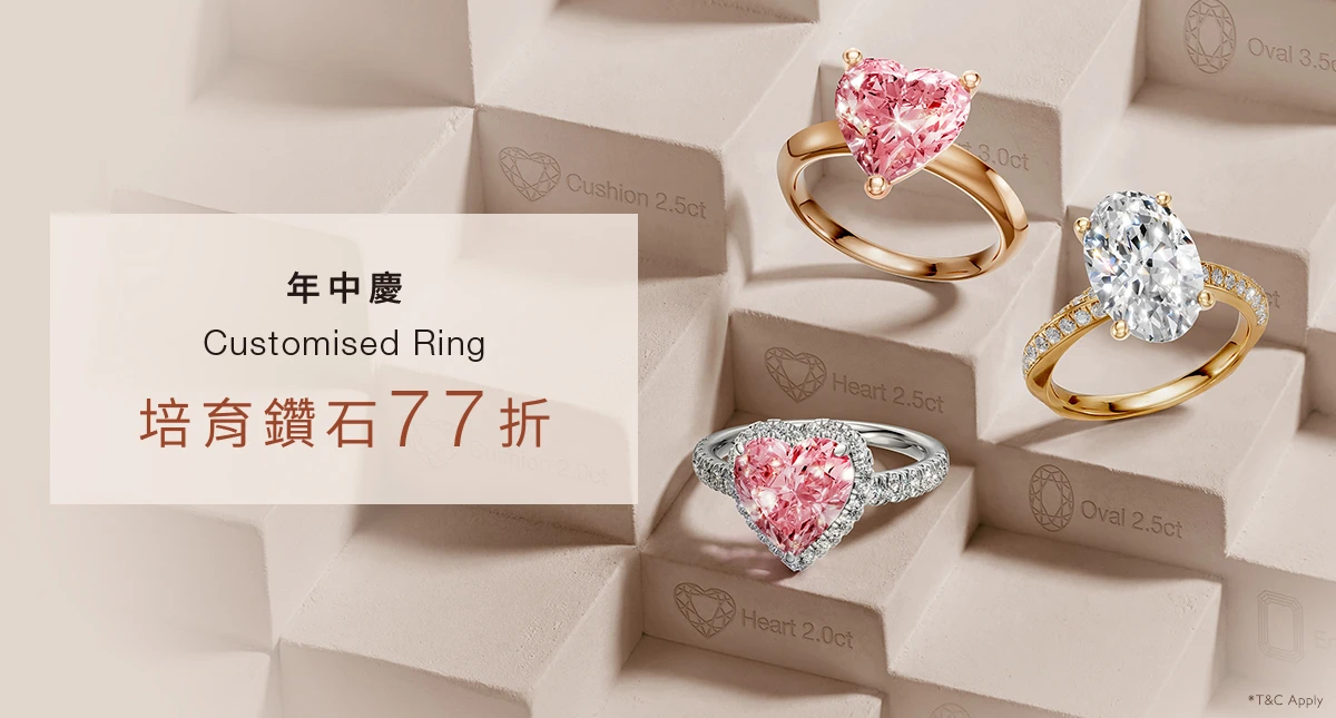 年中慶 Customised Ring ▌培育鑽石77折