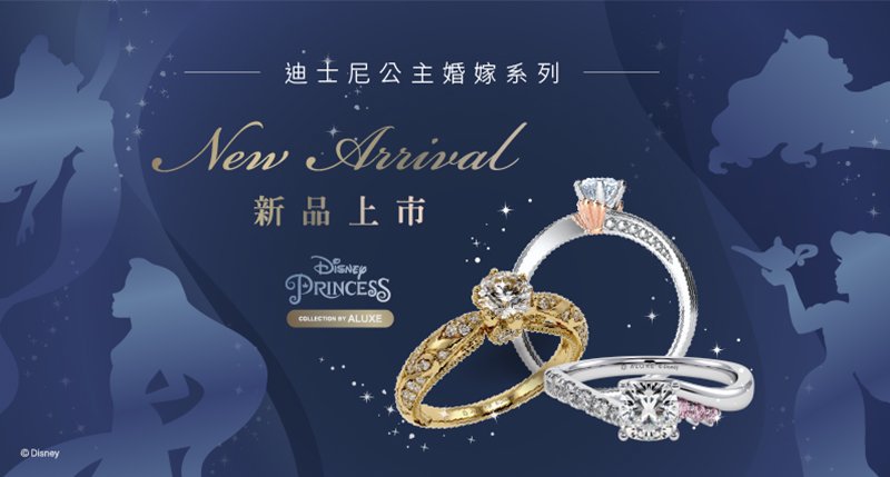 迪士尼公主婚嫁系列新品上市