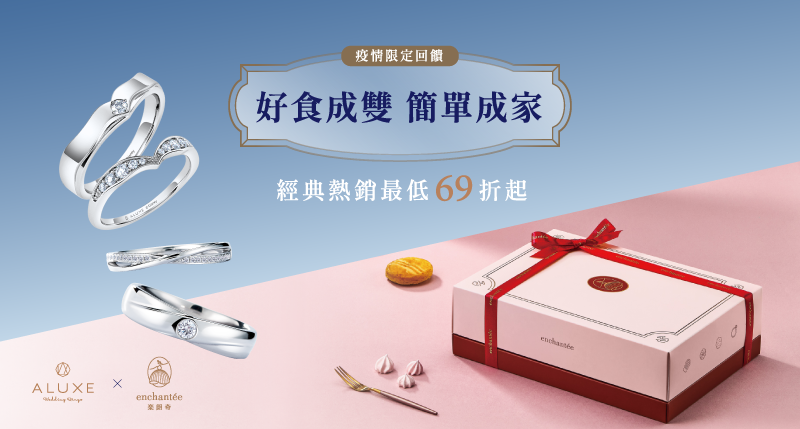 “好食成雙” 簡單成家  ALUXE X 樂朗奇 疫情限定回饋