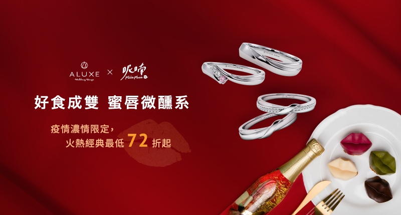 ALUXEX呢喃 好食成雙 蜜唇微醺系