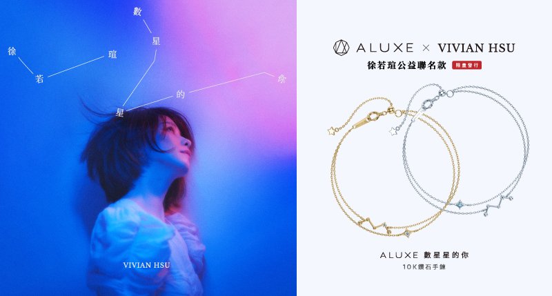 ALUXE 亞立詩 聯名 徐若瑄「數星星的你」限量公益手鍊