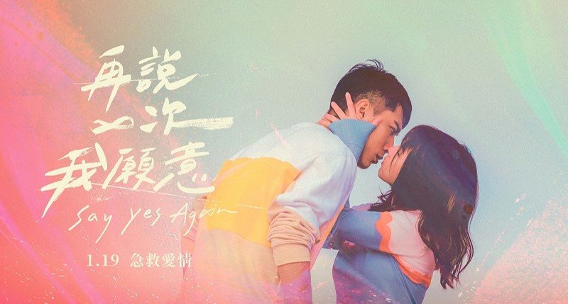 『再說一次我願意』- 憑電影票根贈好禮