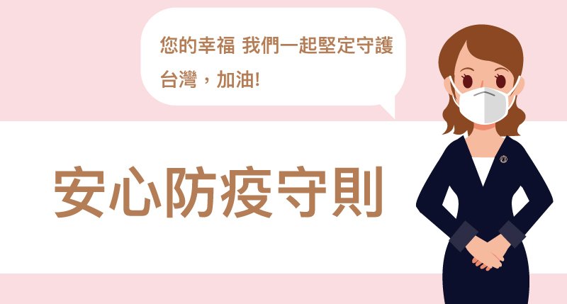 亞立詩防疫安心守則
