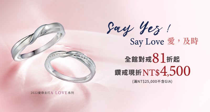 Say Yes ! Say Love愛，及時 ，經典鑽飾69折起