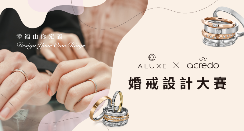 acredo線上設計大賽＿幸福由你定義 Design Your Own Rings