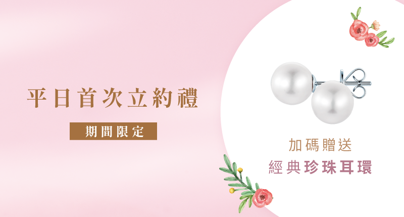 亞立詩平日寵愛加碼