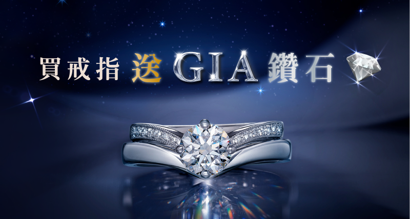 買戒指送GIA鑽石，好評回饋延長至9/5