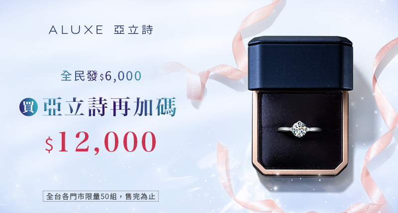 全民發6000，買亞立詩再加碼12000