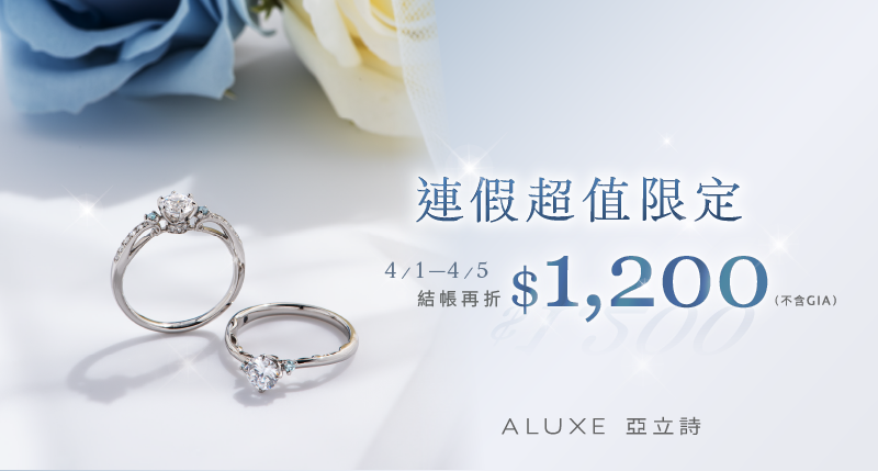 4/1-4/5連假限定，結帳現折1200